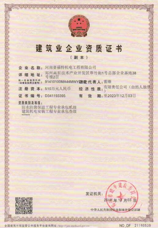 賽福特建筑業(yè)企業(yè)資質書